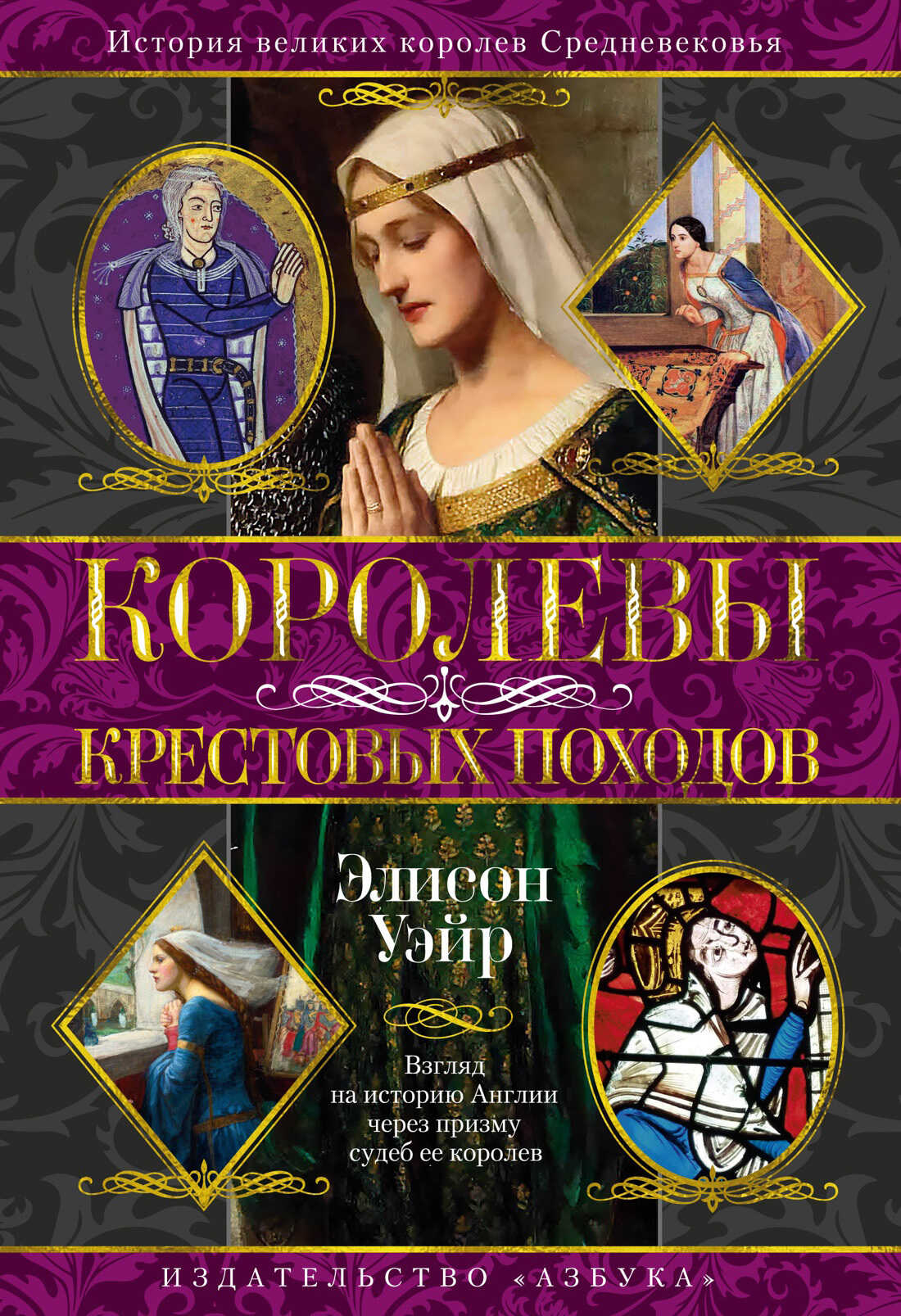 Королевы Крестовых походов - Элисон Уэйр