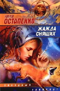 Жажда снящих - Юлия Остапенко
