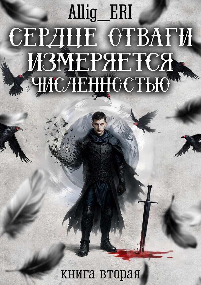 Сердце отваги измеряется численностью. Книга 2 - allig_eri