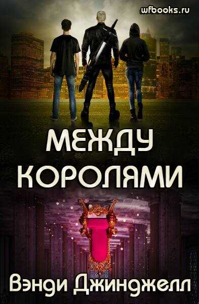 Между королями - Вэнди Джинджелл