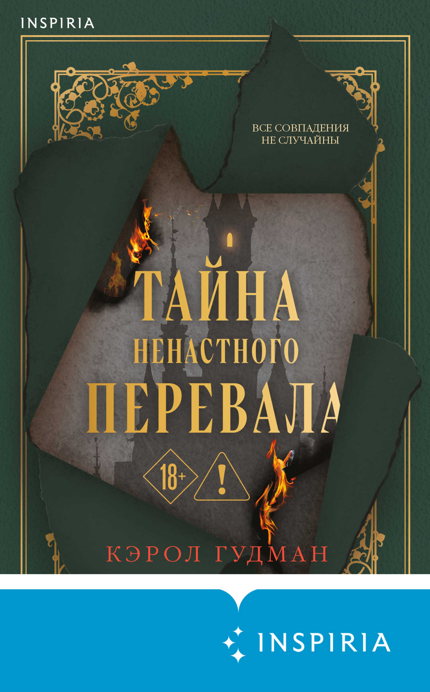 Тайна Ненастного Перевала - Кэрол Гудмэн