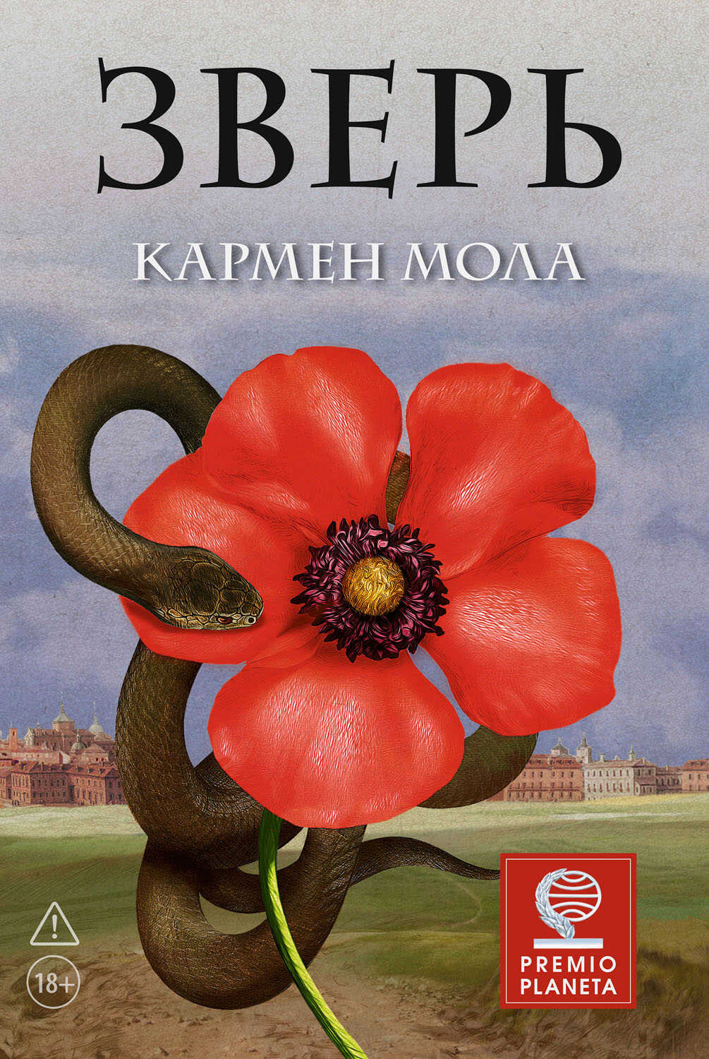 Зверь - Кармен Мола