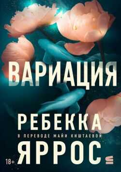 Вариация - Ребекка Яррос