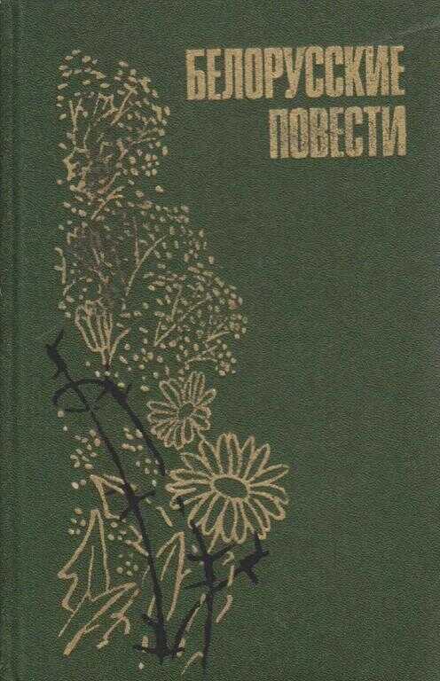 Белорусские повести - Иван Петрович Шамякин