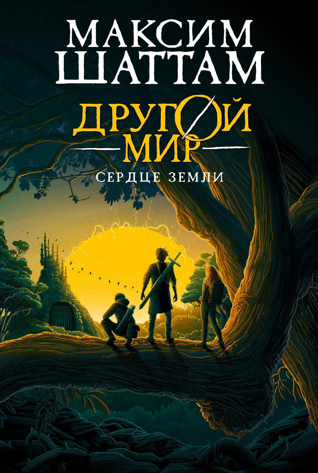 Сердце Земли - Максим Шаттам