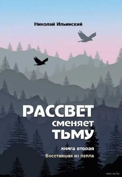 Восставшая из пепла - Николай Иванович Ильинский