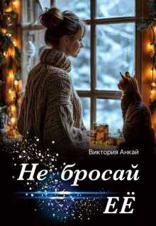 Не бросай её - Виктория Анкай