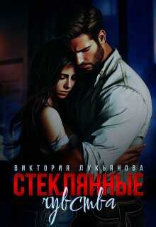 Стеклянные чувства - Виктория Лукьянова