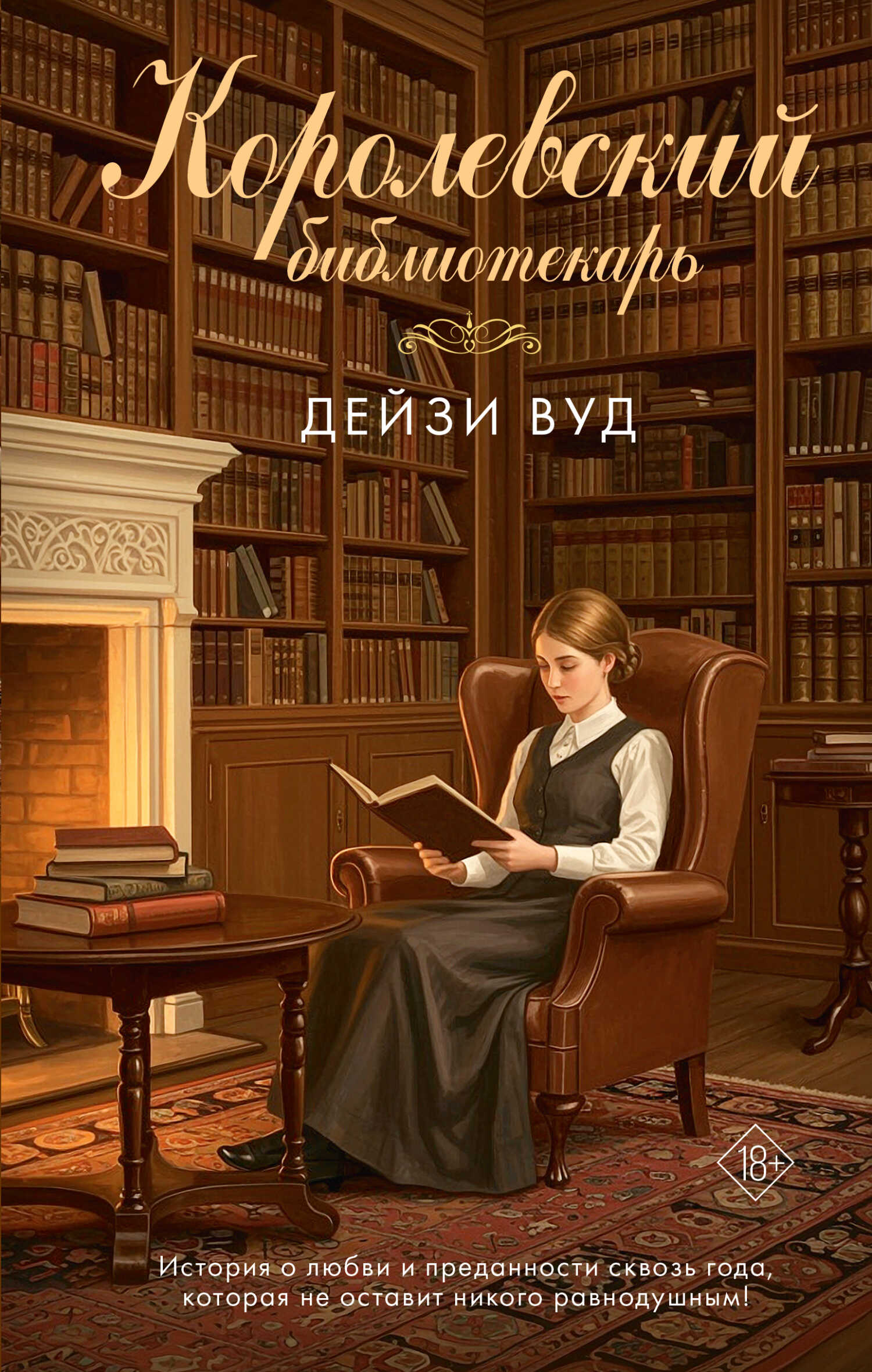 Королевский библиотекарь - Дейзи Вуд
