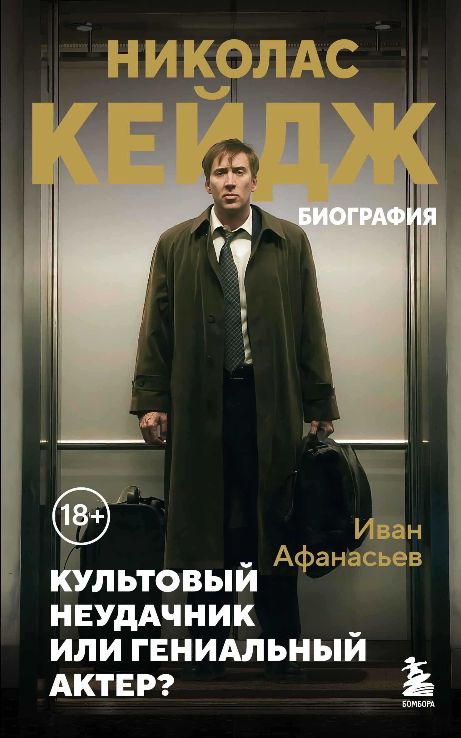 Николас Кейдж. Биография. Культовый неудачник или гениальный актер? - Иван Константинович Афанасьев