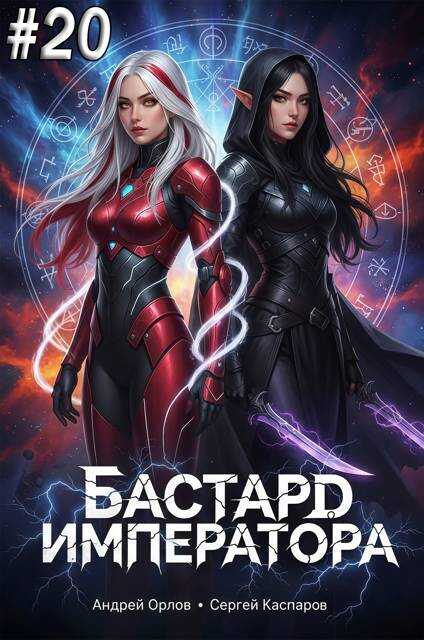 Бастард Императора. Том 20 - Андрей Юрьевич Орлов