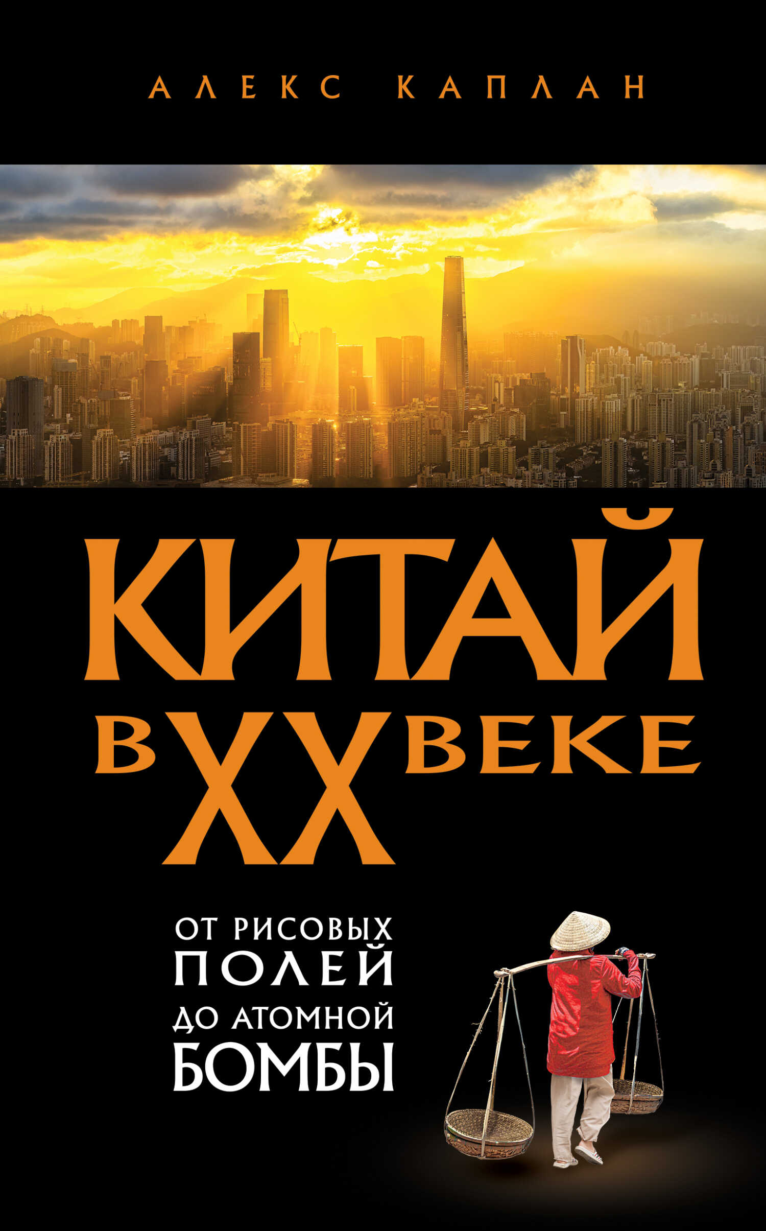 Китай в XX веке. От рисовых полей до атомной бомбы - Алекс Каплан