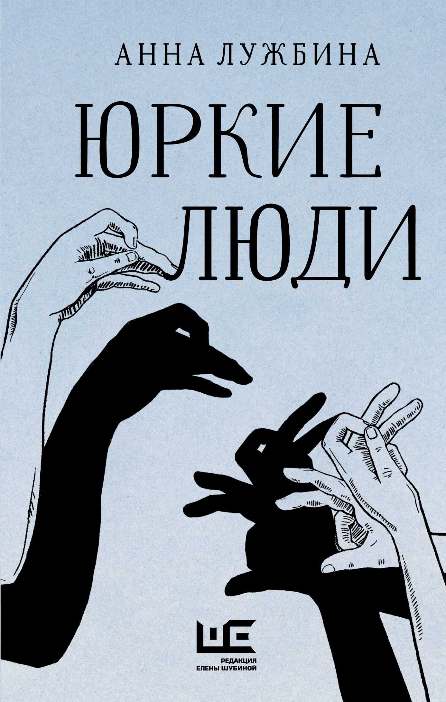Юркие люди - Анна Андреевна Лужбина