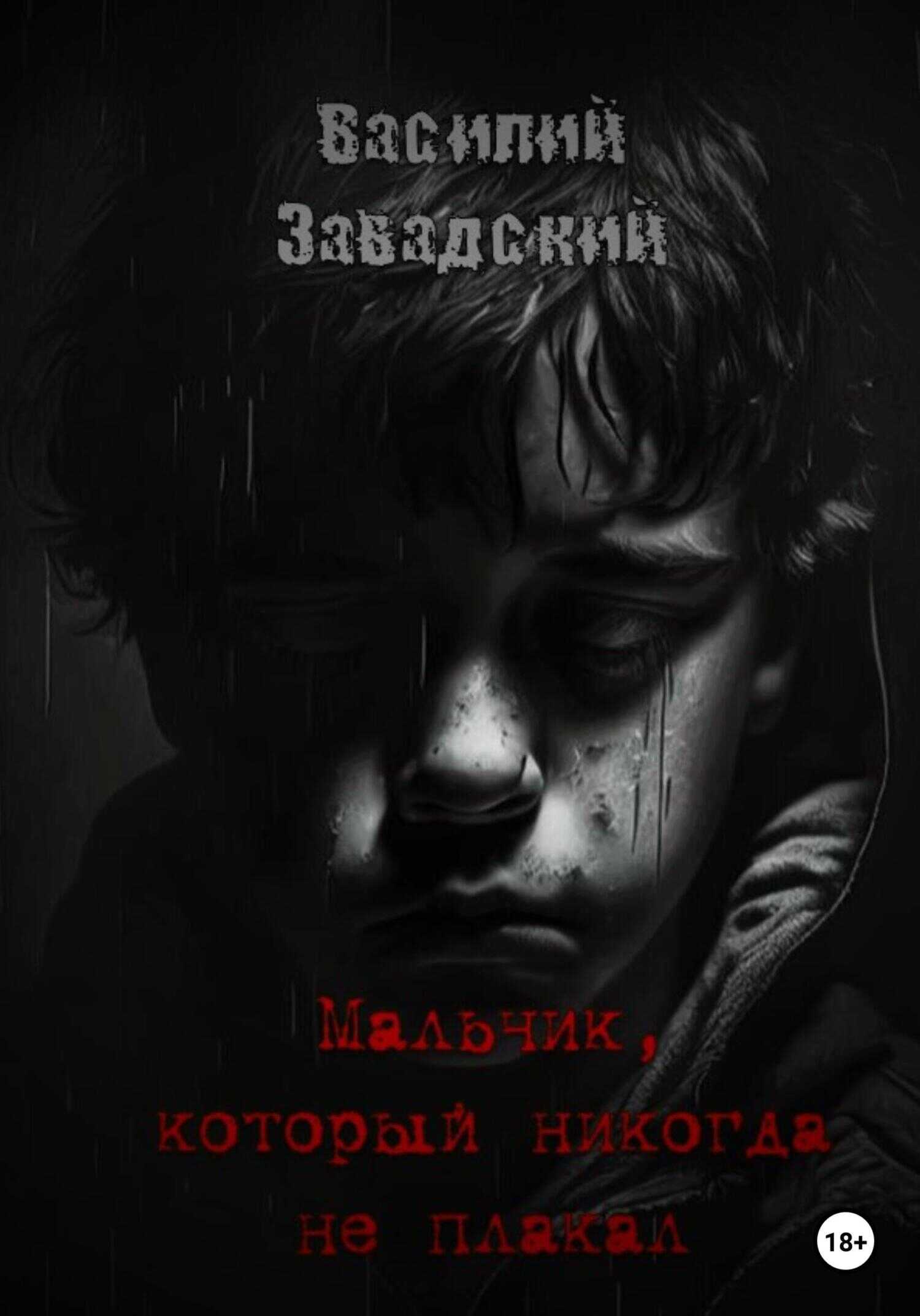 Мальчик, который никогда не плакал - Василий Сергеевич Завадский
