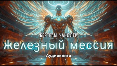 Чандлер Бертрам – Железный Мессия