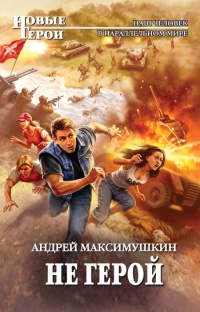 Не герой - Андрей Максимушкин