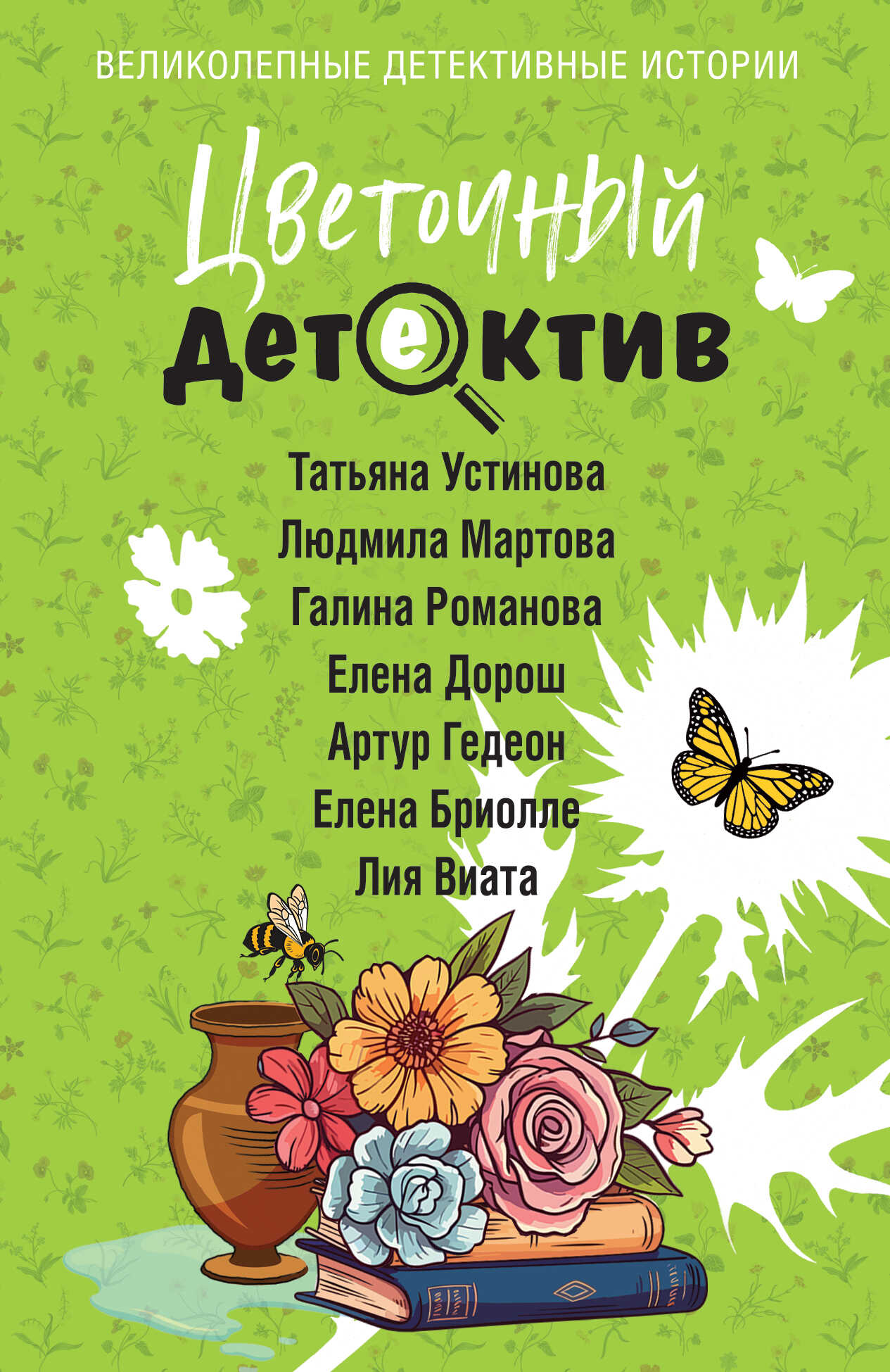 Цветочный детектив - Елена Бриолле