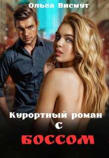 Курортный роман с боссом - Ольга Висмут
