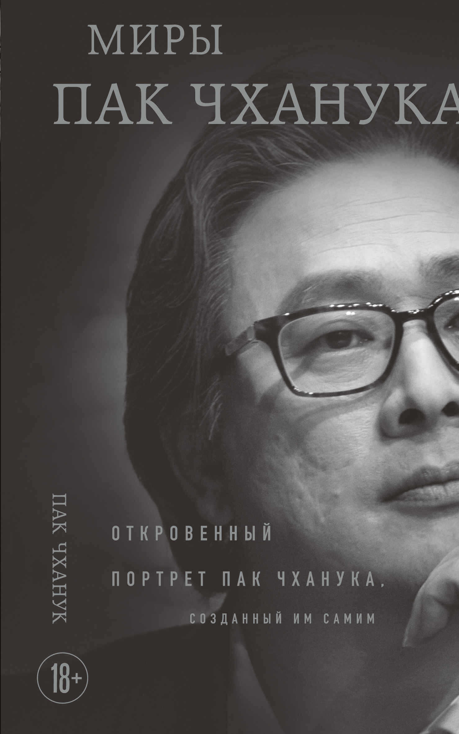 Миры Пак Чханука. Откровенный портрет Пак Чханука, созданный им самим - Пак Чханук