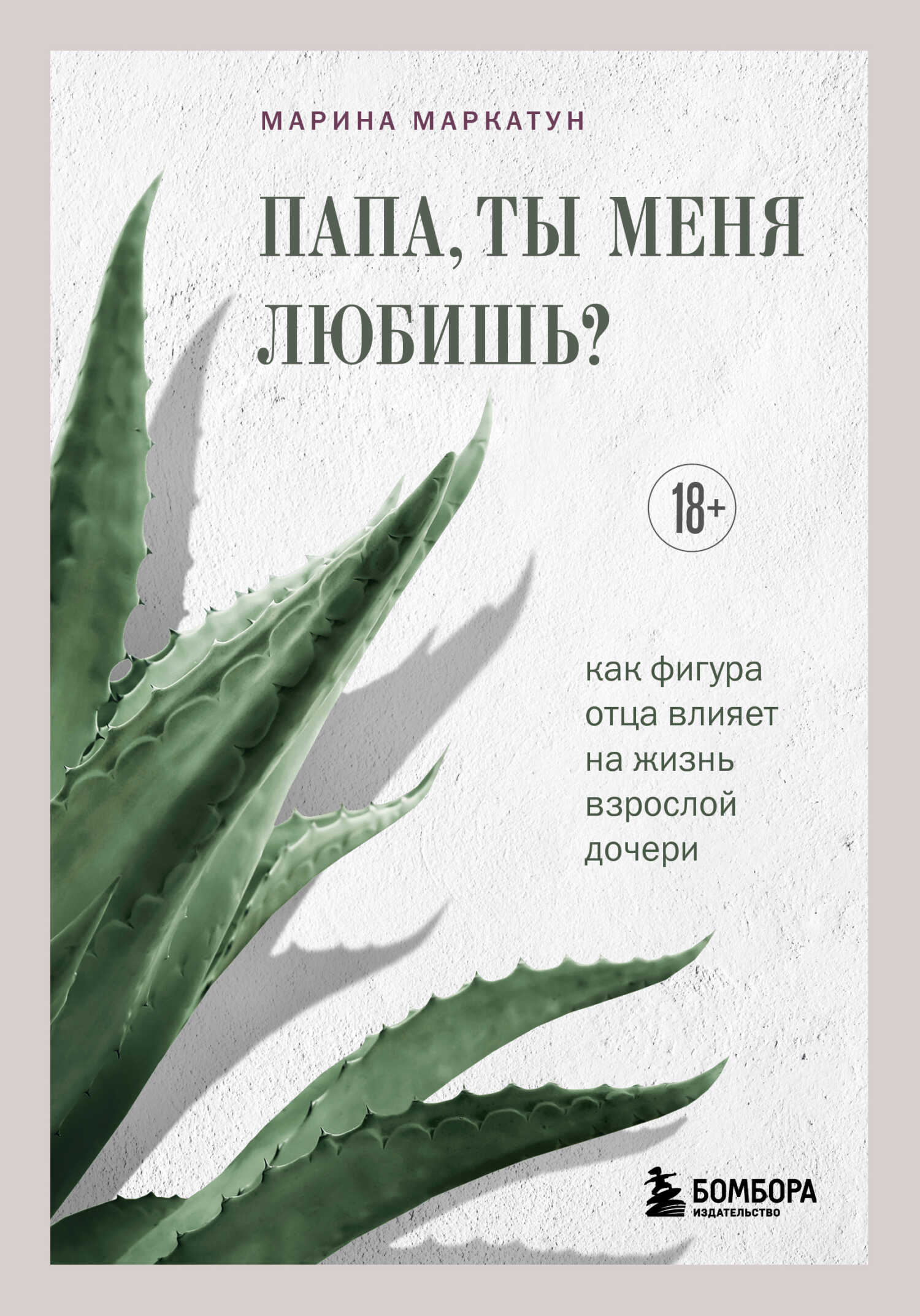 Папа, ты меня любишь? Как фигура отца влияет на жизнь взрослой дочери - Марина Владимировна Маркатун