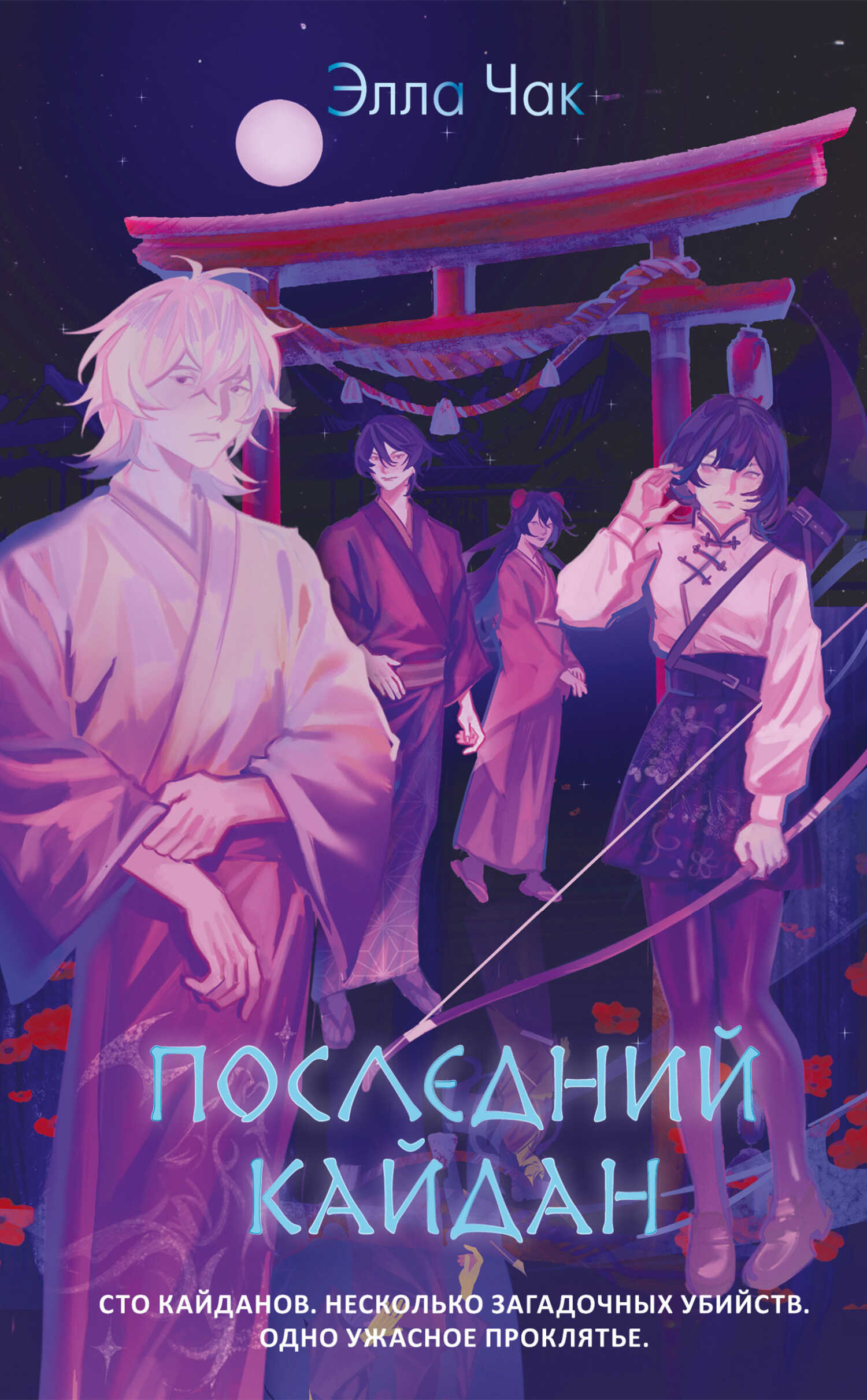 Последний кайдан - Элла Чак