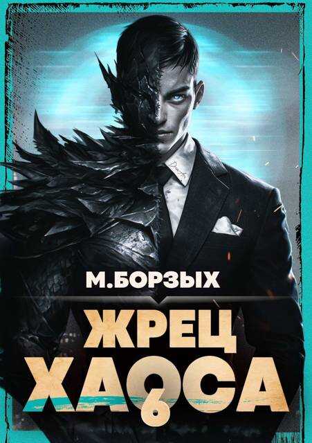 Жрец Хаоса. Книга VI - М. Борзых