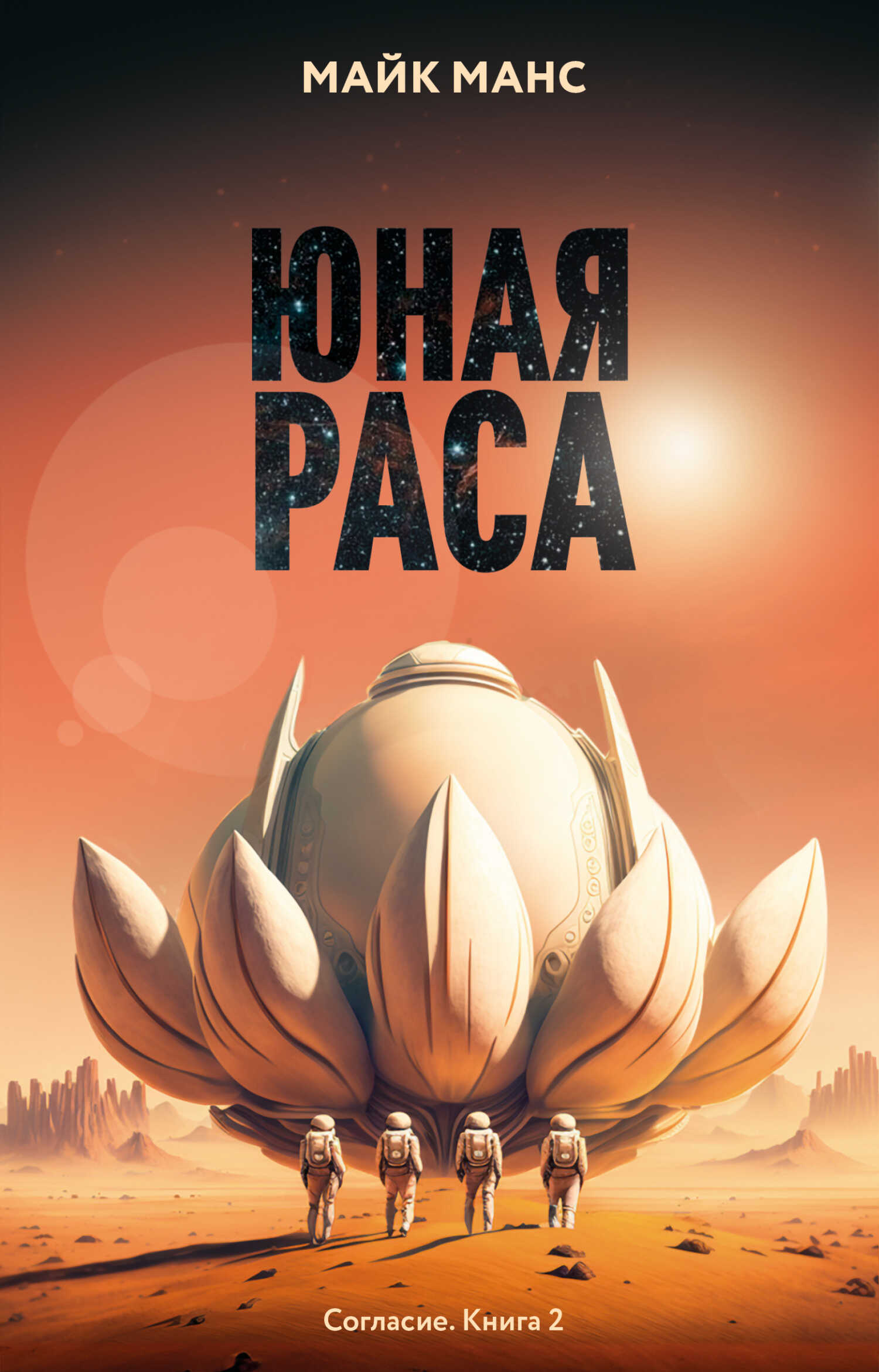 Юная Раса - Майк Манс