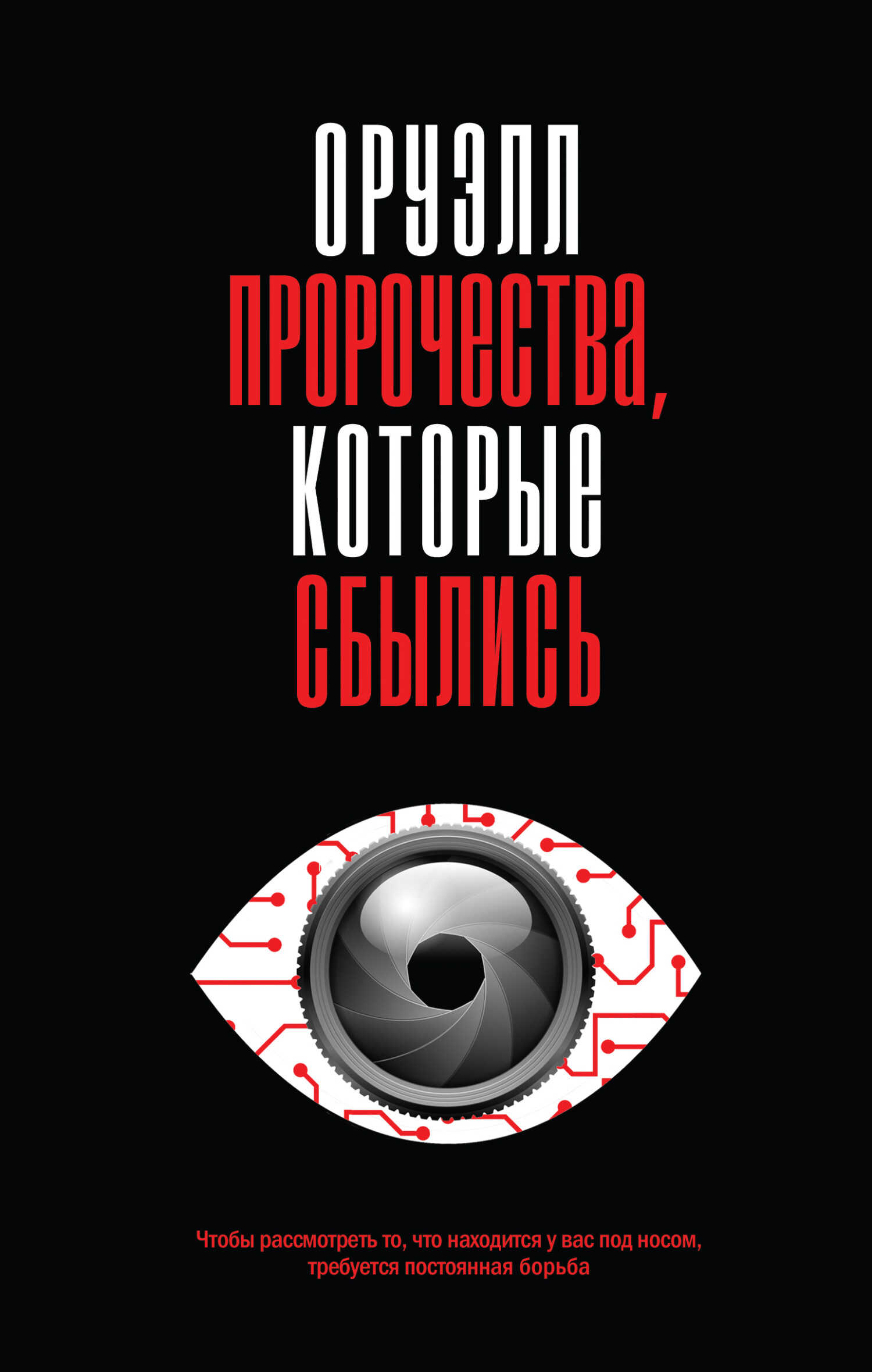 Оруэлл. Пророчества, которые сбылись - Джордж Оруэлл