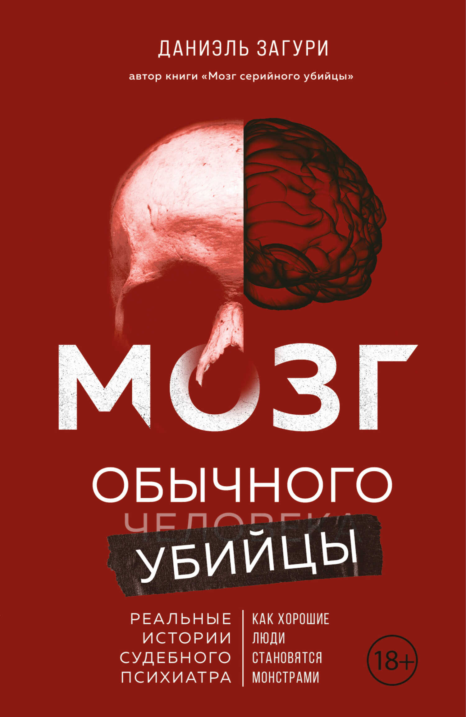 Мозг обычного убийцы. Как хорошие люди становятся монстрами - Даниэль Загури