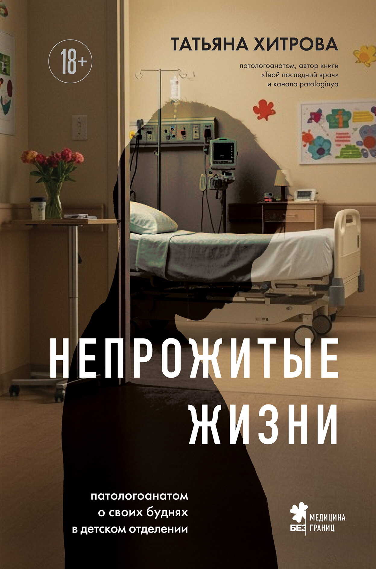 Непрожитые жизни. Патологоанатом о своих буднях в детском отделении - Татьяна Александровна Хитрова