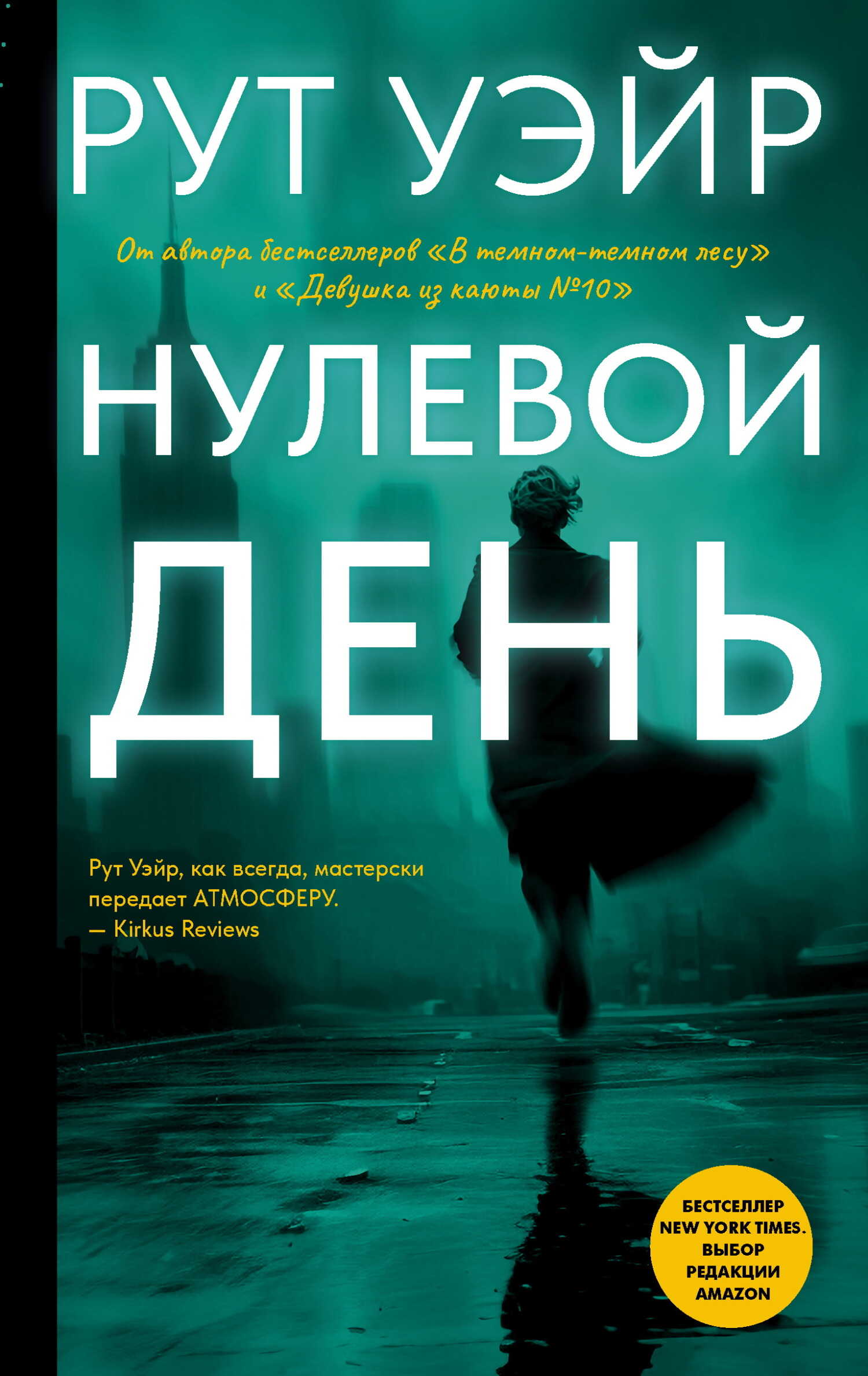 Нулевой день - Рут Уэйр