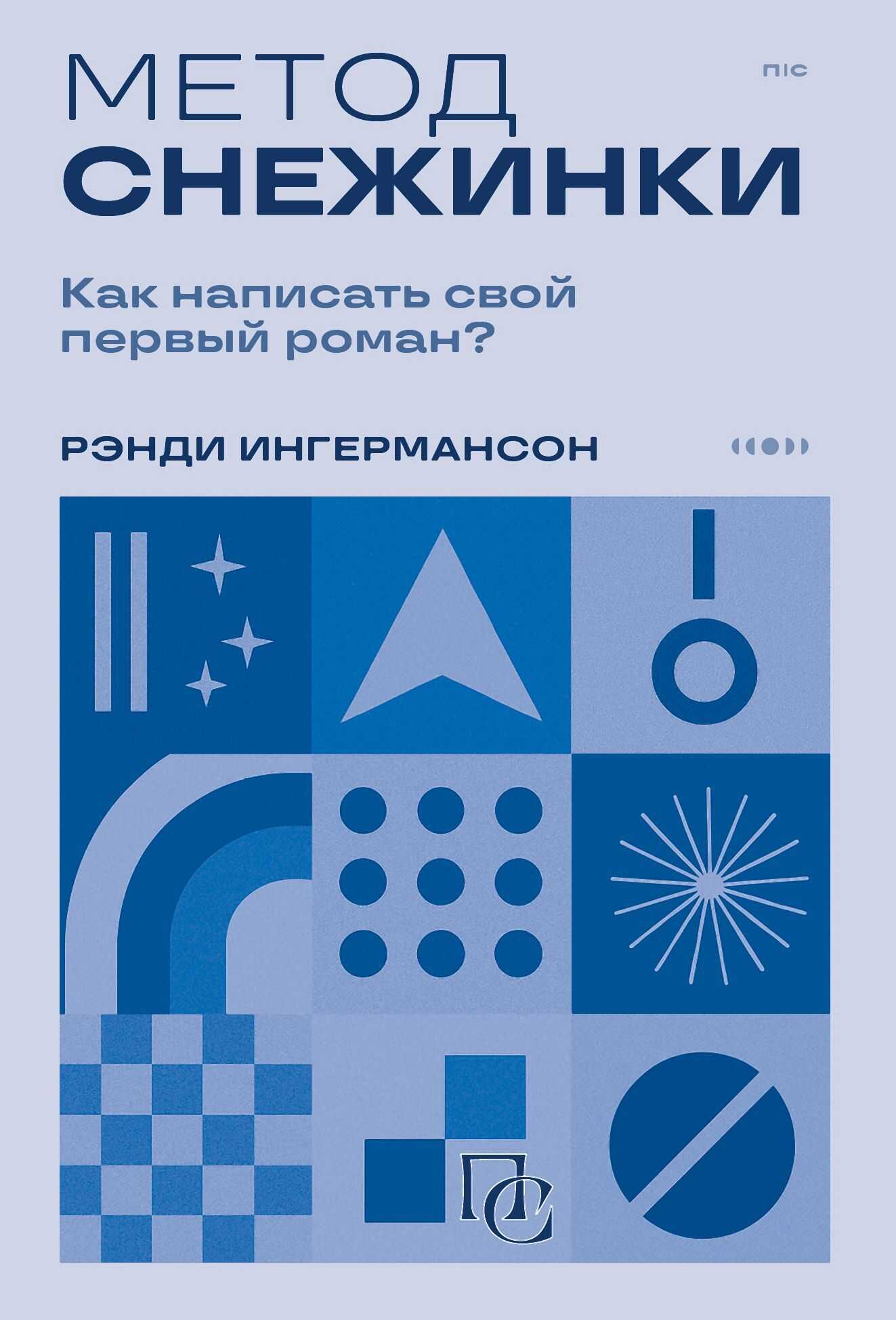 Метод снежинки. Как написать свой первый роман? - Рандалл Ингермансон