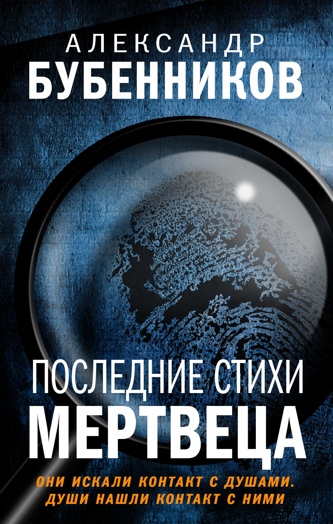 Последние стихи мертвеца - Александр Николаевич Бубенников