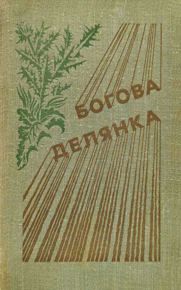 Богова делянка - Луис Бромфилд