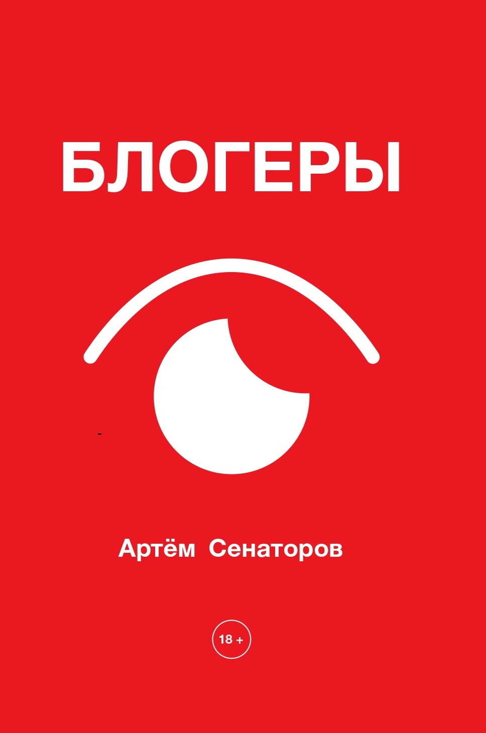 Блогеры - Артем Алексеевич Сенаторов