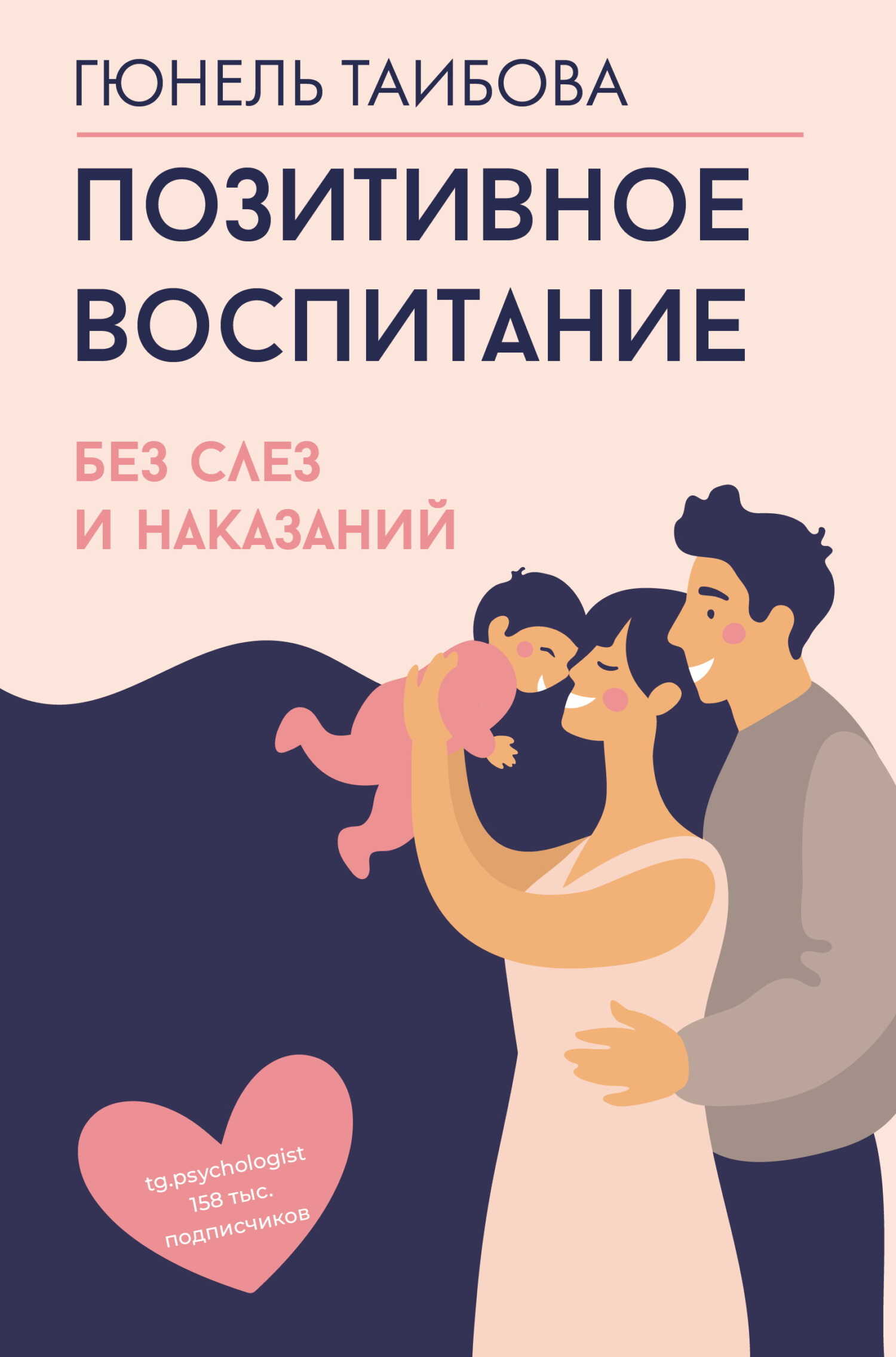 Позитивное воспитание: без слез и наказаний - Гюнель Акифовна Таибова