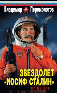 Звездолет "Иосиф Сталин". На взлет! - Владимир Перемолотов