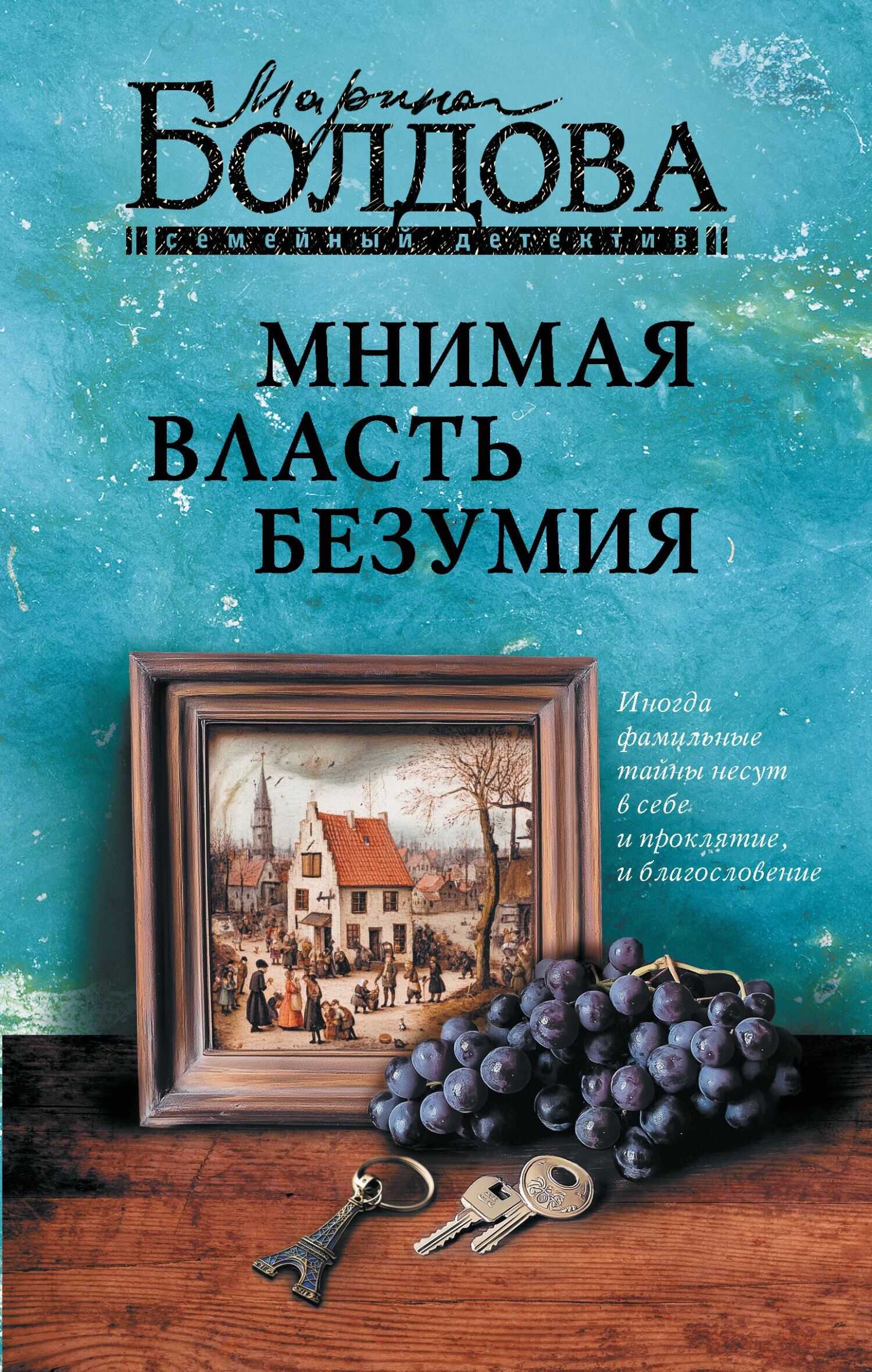 Мнимая власть безумия - Марина Владимировна Болдова