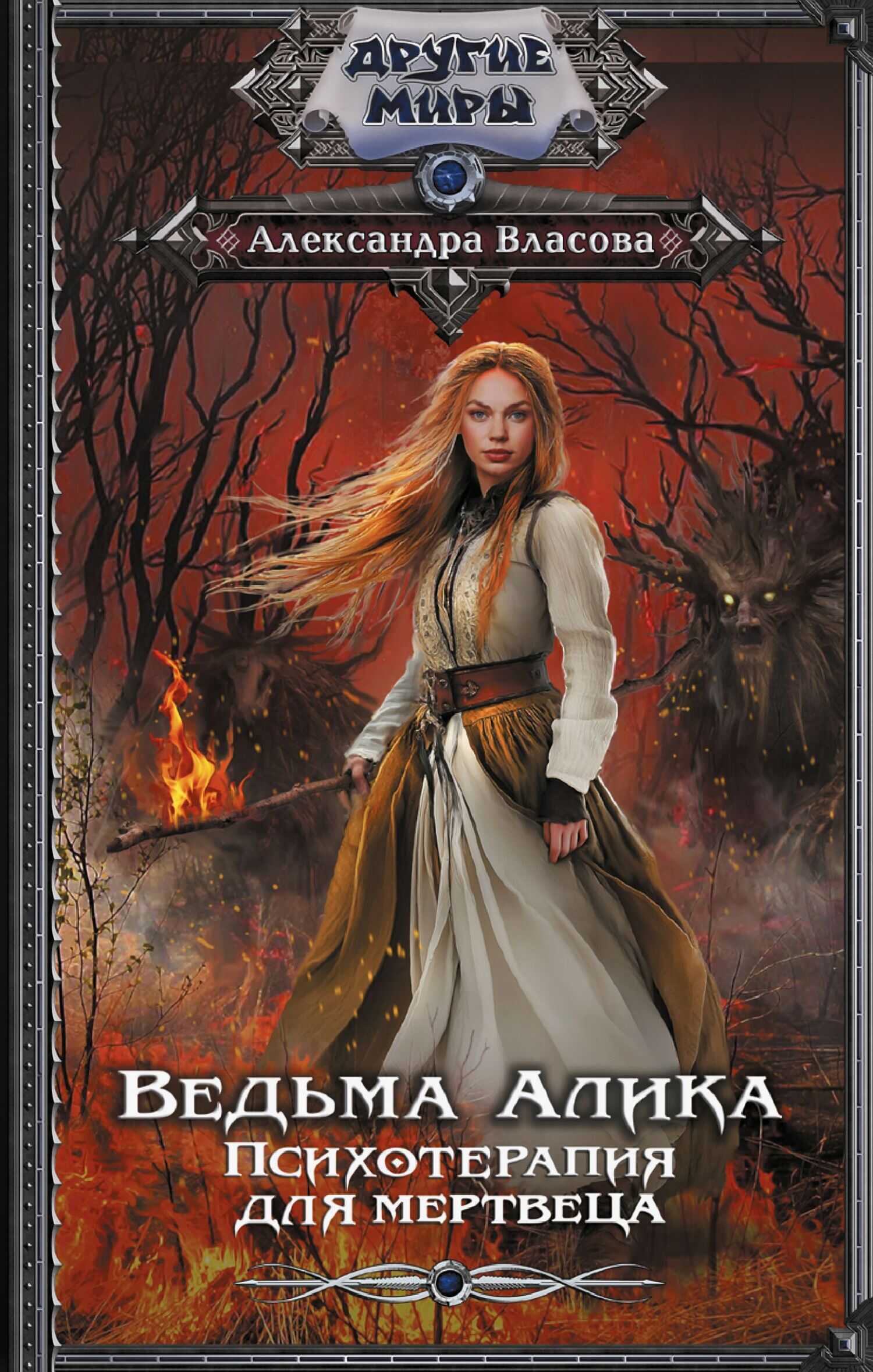 Ведьма Алика. Психотерапия для мертвеца - Александра Власова