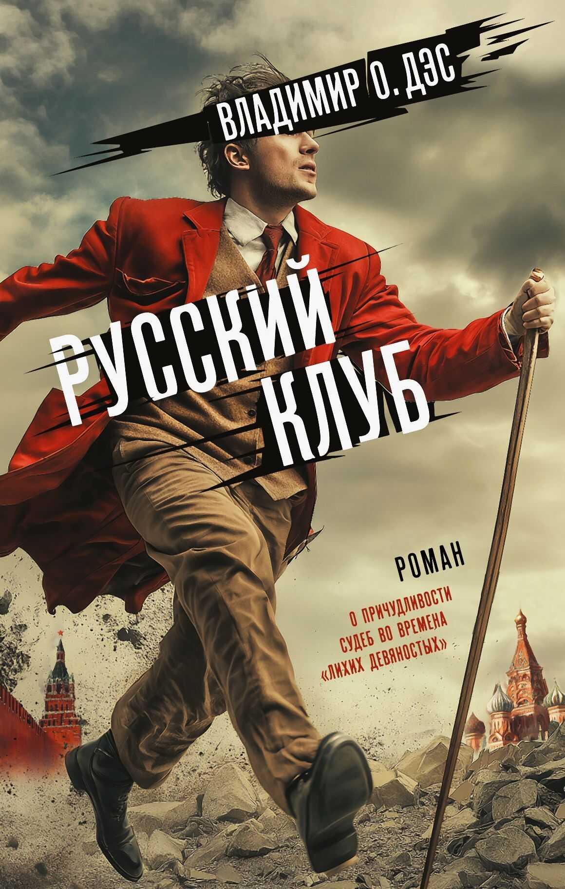 Русский клуб - Владимир Дэс