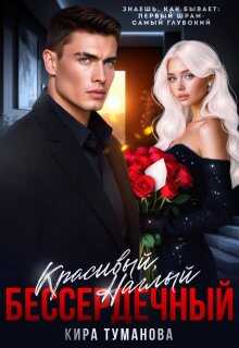 Красивый. Наглый. Бессердечный - 2 - Кира Туманова