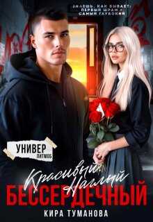 Красивый. Наглый. Бессердечный - Кира Туманова