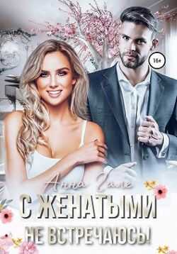 С женатыми не встречаюсь! - Анна Гале