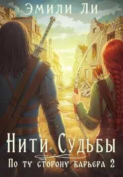 По ту сторону барьера. Книга 2 - Эмили Ли