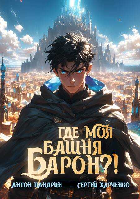 Где моя башня, барон?! - Антон Панарин