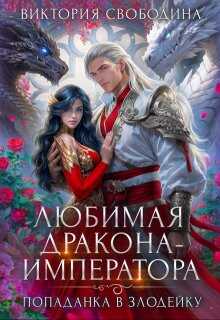 Любимая дракона-императора - Виктория Дмитриевна Свободина