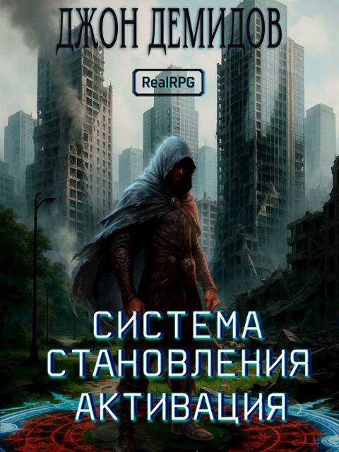 Система становления - Джон Демидов