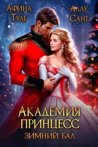 Зимний бал - Афина Туле