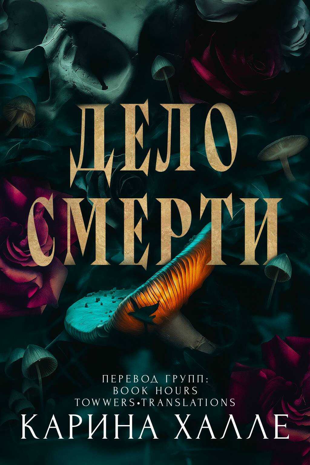 Дело смерти - Карина Халле