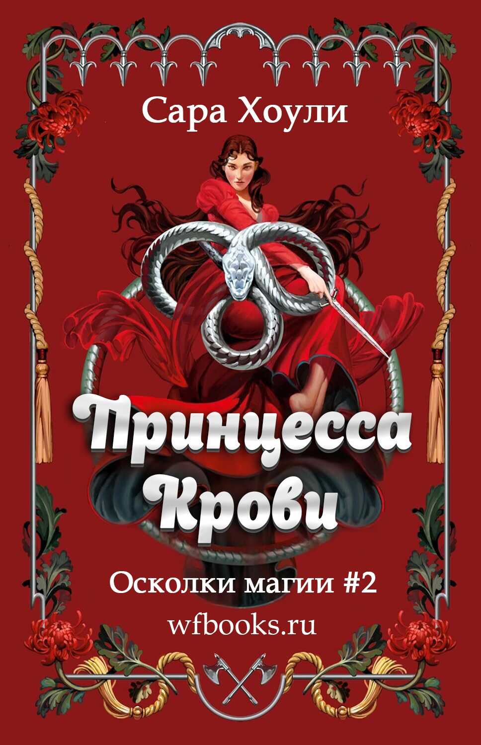 Принцесса крови - Сара Хоули
